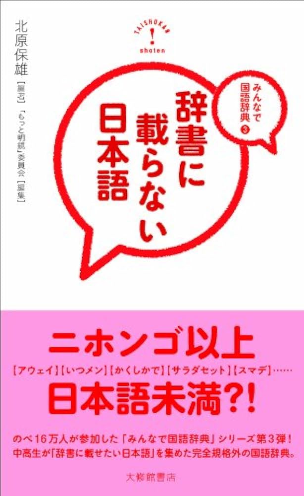 みんなで国語辞典3 辞書に載らない日本語 | 北原保雄, 「もっと